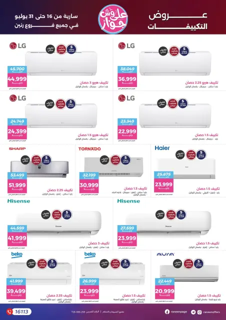 عروض رنين من ١٦ حتى ٣١ يوليو ٢٠٢٦ يلا جهز وأتجوز - صفحة 21