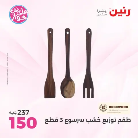 عروض رنين من ١٩ حتى ٢٠ يوليو ٢٠٢٦ عروض هدايا وديكورات - صفحة 62