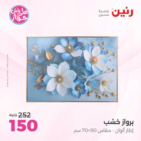 عروض رنين من ١٩ حتى ٢٠ يوليو ٢٠٢٦ عروض هدايا وديكورات - صفحة 2