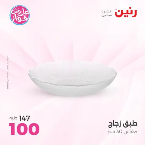 عروض رنين من ١٩ حتى ٢٠ يوليو ٢٠٢٦ عروض هدايا وديكورات - صفحة 29
