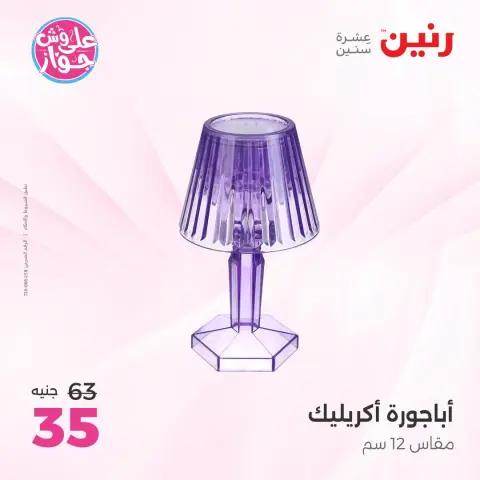 عروض رنين من ١٩ حتى ٢٠ يوليو ٢٠٢٦ عروض هدايا وديكورات - صفحة 59