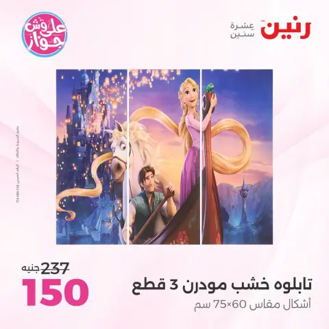 عروض رنين من ١٩ حتى ٢٠ يوليو ٢٠٢٦ عروض هدايا وديكورات - صفحة 8