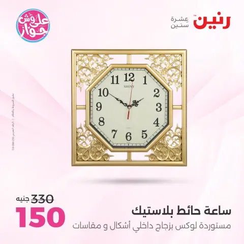 عروض رنين من ١٩ حتى ٢٠ يوليو ٢٠٢٦ عروض هدايا وديكورات - صفحة 22