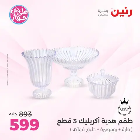 عروض رنين من ١٩ حتى ٢٠ يوليو ٢٠٢٦ عروض هدايا وديكورات - صفحة 39