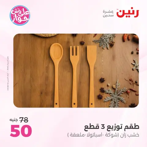 عروض رنين من ١٩ حتى ٢٠ يوليو ٢٠٢٦ عروض هدايا وديكورات - صفحة 47