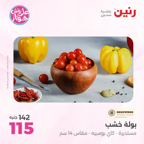 عروض رنين من ١٩ حتى ٢٠ يوليو ٢٠٢٦ عروض هدايا وديكورات - صفحة 60