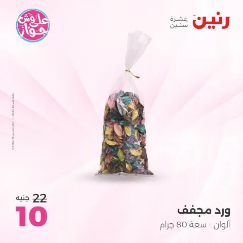 عروض رنين من ١٩ حتى ٢٠ يوليو ٢٠٢٦ عروض هدايا وديكورات - صفحة 51