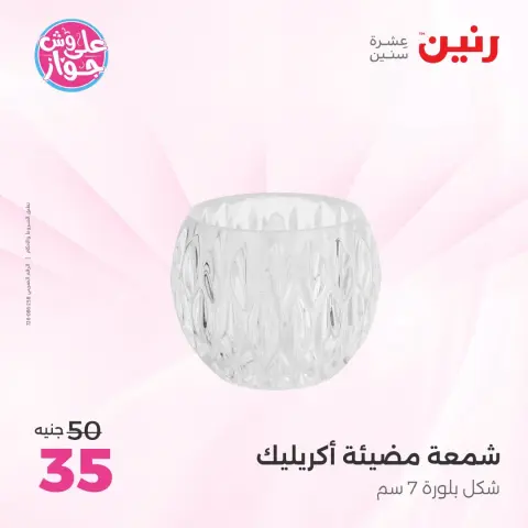 عروض رنين من ١٩ حتى ٢٠ يوليو ٢٠٢٦ عروض هدايا وديكورات - صفحة 27