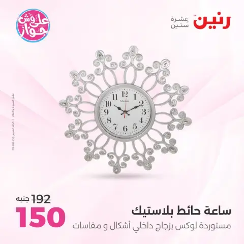 عروض رنين من ١٩ حتى ٢٠ يوليو ٢٠٢٦ عروض هدايا وديكورات - صفحة 18