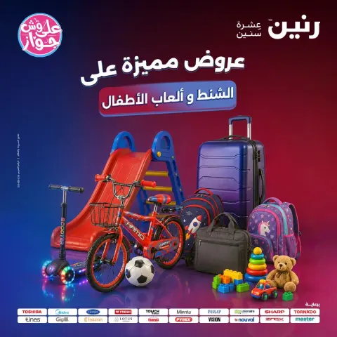 عروض رنين من ١٩ حتى ٢٠ يوليو ٢٠٢٦ عروض الشنط ولعب الأطفال - صفحة 1