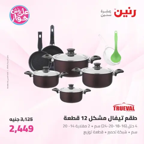 عروض رنين من ١٩ حتى ٢٠ يوليو ٢٠٢٦ عروض أدوات المطبخ - صفحة 28