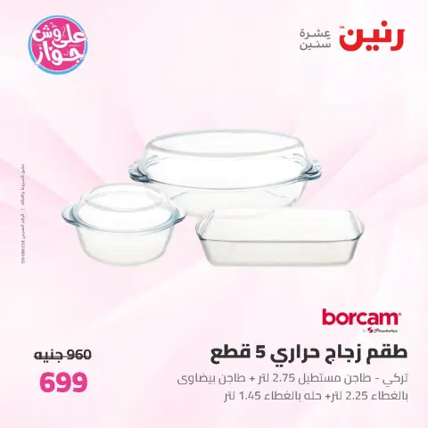 عروض رنين من ١٩ حتى ٢٠ يوليو ٢٠٢٦ عروض أدوات المطبخ - صفحة 60