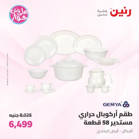 عروض رنين من ١٩ حتى ٢٠ يوليو ٢٠٢٦ عروض أدوات المطبخ - صفحة 43