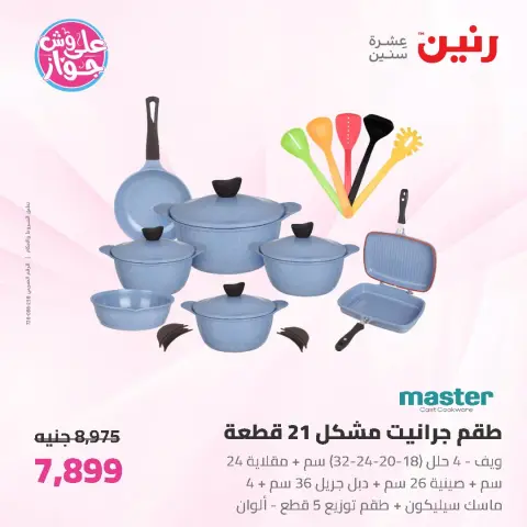 عروض رنين من ١٩ حتى ٢٠ يوليو ٢٠٢٦ عروض أدوات المطبخ - صفحة 22