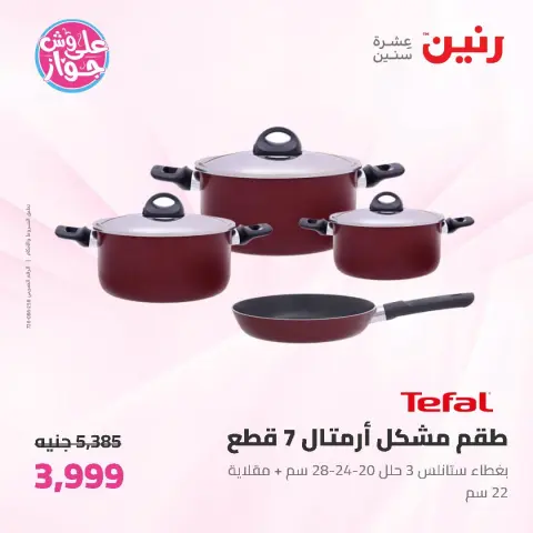 عروض رنين من ١٩ حتى ٢٠ يوليو ٢٠٢٦ عروض أدوات المطبخ - صفحة 2