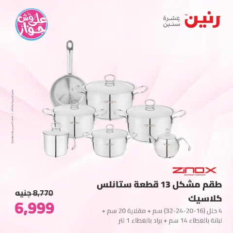 عروض رنين من ١٩ حتى ٢٠ يوليو ٢٠٢٦ عروض أدوات المطبخ - صفحة 27
