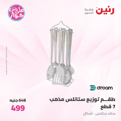 عروض رنين من ١٩ حتى ٢٠ يوليو ٢٠٢٦ عروض أدوات المطبخ - صفحة 53
