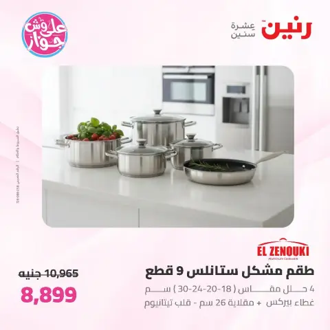 عروض رنين من ١٩ حتى ٢٠ يوليو ٢٠٢٦ عروض أدوات المطبخ - صفحة 11