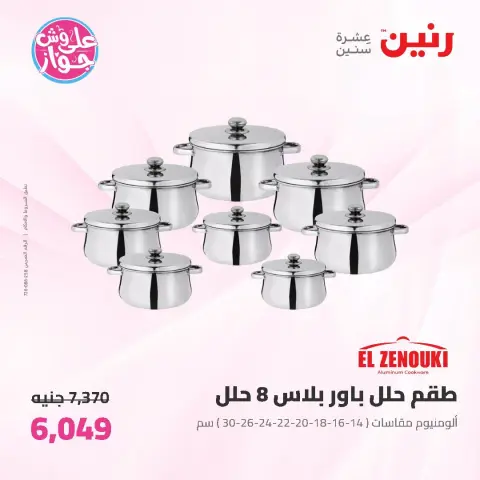 عروض رنين من ١٩ حتى ٢٠ يوليو ٢٠٢٦ عروض أدوات المطبخ - صفحة 10