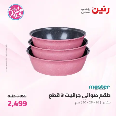 عروض رنين من ١٩ حتى ٢٠ يوليو ٢٠٢٦ عروض أدوات المطبخ - صفحة 32