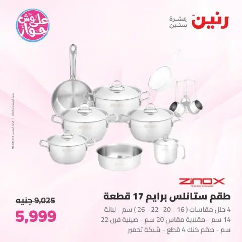 عروض رنين من ١٩ حتى ٢٠ يوليو ٢٠٢٦ عروض أدوات المطبخ - صفحة 5