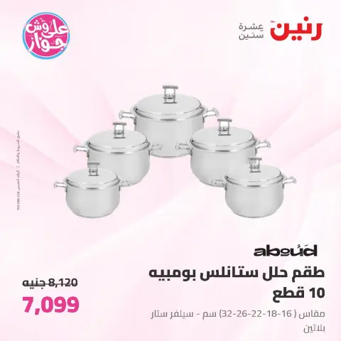 عروض رنين من ١٩ حتى ٢٠ يوليو ٢٠٢٦ عروض أدوات المطبخ - صفحة 19