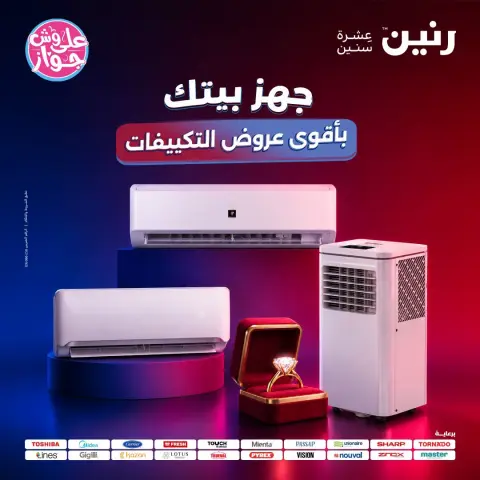 عروض رنين من ١٩ حتى ٢٠ يوليو ٢٠٢٦ عروض التكييفات - صفحة 1