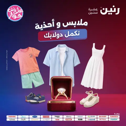 عروض رنين من ١٩ حتى ٢٠ يوليو ٢٠٢٦ عروض الملابس والأحذية - صفحة 1