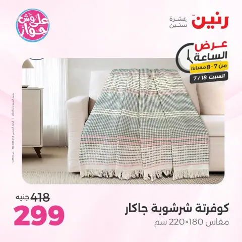عروض رنين السبت ١٨ يوليو ٢٠٢٦ عرض الساعة - صفحة 27