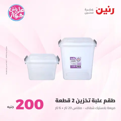عروض رنين من ١٩ حتى ٢٠ يوليو ٢٠٢٦ عرض الـ 200 جنيه - صفحة 59