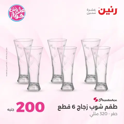 عروض رنين من ١٩ حتى ٢٠ يوليو ٢٠٢٦ عرض الـ 200 جنيه - صفحة 40