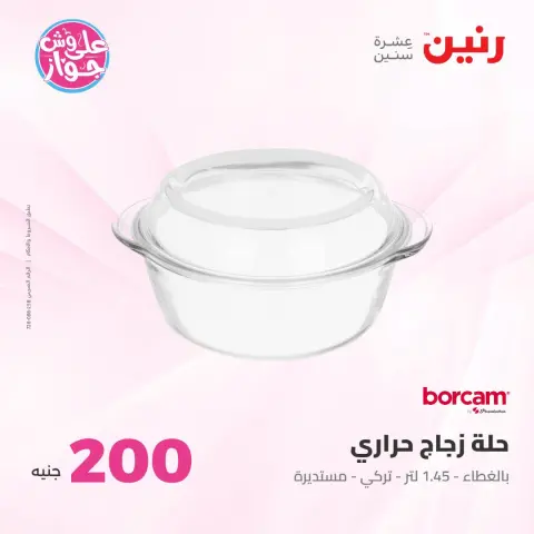 عروض رنين من ١٩ حتى ٢٠ يوليو ٢٠٢٦ عرض الـ 200 جنيه - صفحة 45