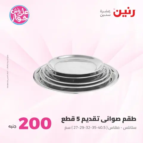 عروض رنين من ١٩ حتى ٢٠ يوليو ٢٠٢٦ عرض الـ 200 جنيه - صفحة 22