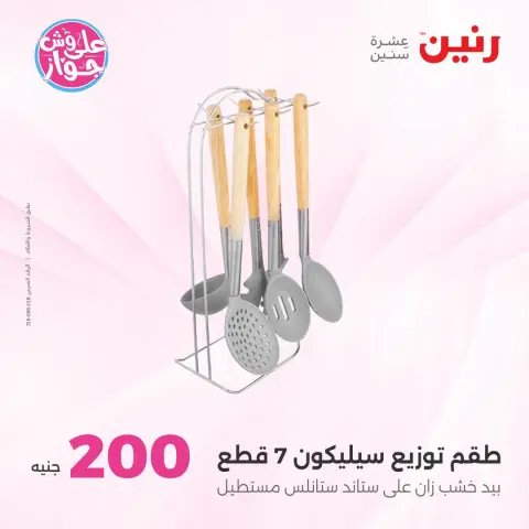 عروض رنين من ١٩ حتى ٢٠ يوليو ٢٠٢٦ عرض الـ 200 جنيه - صفحة 63