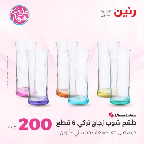 عروض رنين من ١٩ حتى ٢٠ يوليو ٢٠٢٦ عرض الـ 200 جنيه - صفحة 36