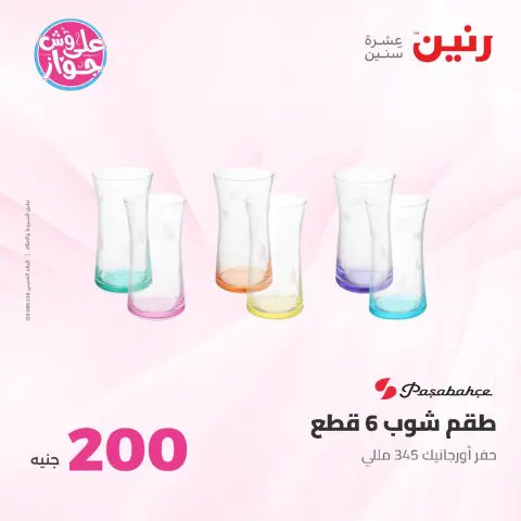عروض رنين من ١٩ حتى ٢٠ يوليو ٢٠٢٦ عرض الـ 200 جنيه - صفحة 41