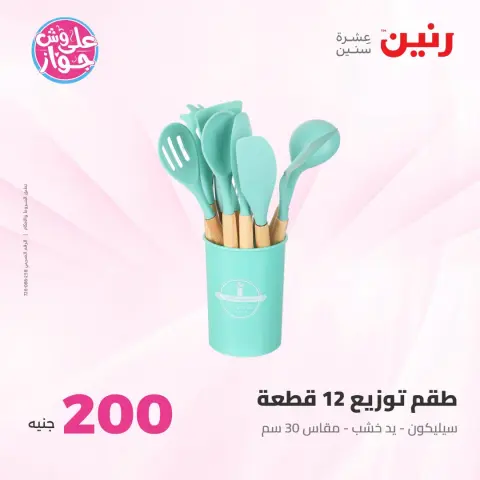 عروض رنين من ١٩ حتى ٢٠ يوليو ٢٠٢٦ عرض الـ 200 جنيه - صفحة 60