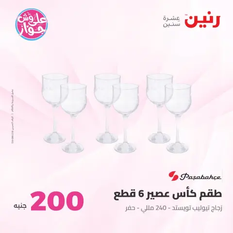 عروض رنين من ١٩ حتى ٢٠ يوليو ٢٠٢٦ عرض الـ 200 جنيه - صفحة 35