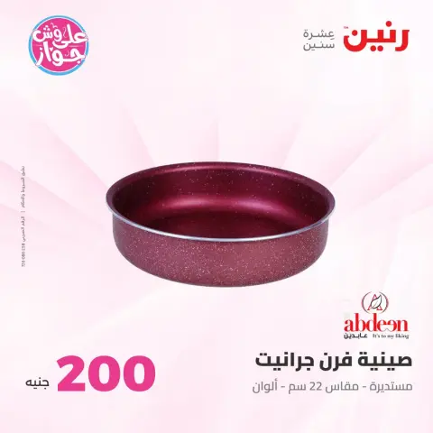 عروض رنين من ١٩ حتى ٢٠ يوليو ٢٠٢٦ عرض الـ 200 جنيه - صفحة 13