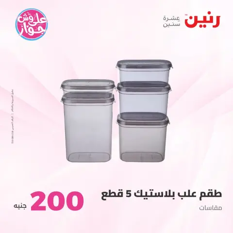 عروض رنين من ١٩ حتى ٢٠ يوليو ٢٠٢٦ عرض الـ 200 جنيه - صفحة 54