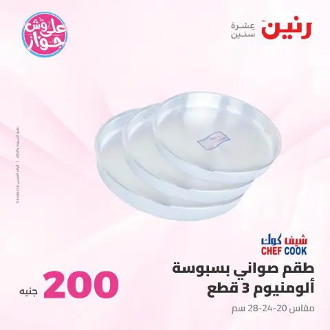 عروض رنين من ١٩ حتى ٢٠ يوليو ٢٠٢٦ عرض الـ 200 جنيه - صفحة 12