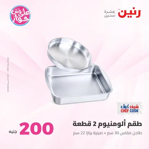عروض رنين من ١٩ حتى ٢٠ يوليو ٢٠٢٦ عرض الـ 200 جنيه - صفحة 9