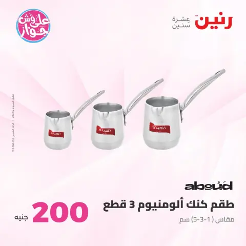 عروض رنين من ١٩ حتى ٢٠ يوليو ٢٠٢٦ عرض الـ 200 جنيه - صفحة 21