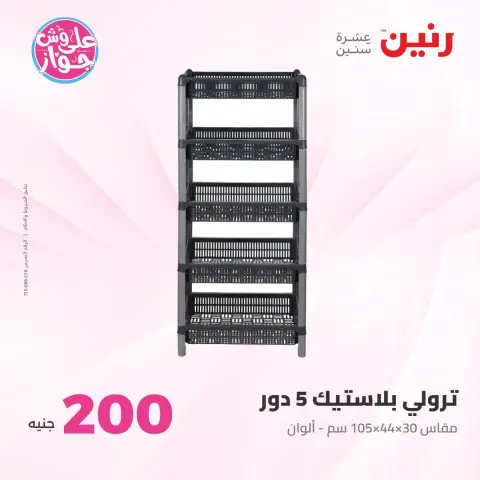 عروض رنين من ١٩ حتى ٢٠ يوليو ٢٠٢٦ عرض الـ 200 جنيه - صفحة 3
