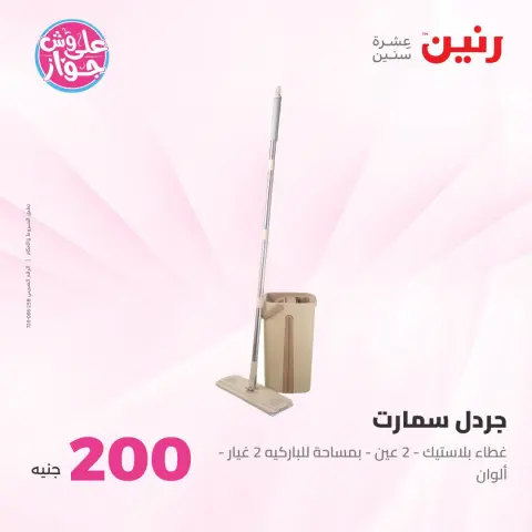 عروض رنين من ١٩ حتى ٢٠ يوليو ٢٠٢٦ عرض الـ 200 جنيه - صفحة 53