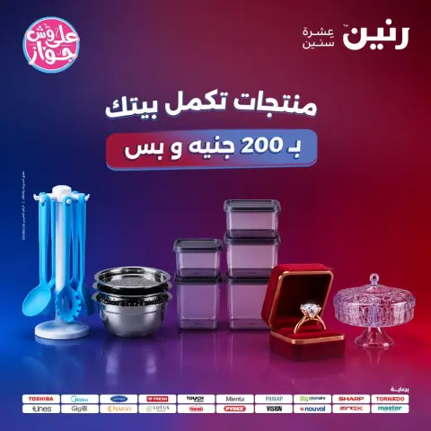عروض رنين من ١٩ حتى ٢٠ يوليو ٢٠٢٦ عرض الـ 200 جنيه - صفحة 1