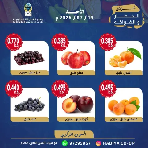 Hadiya co-op Kuwait offers Sunday 19 July 2026 Vegetable and fruit offer - Page 5
