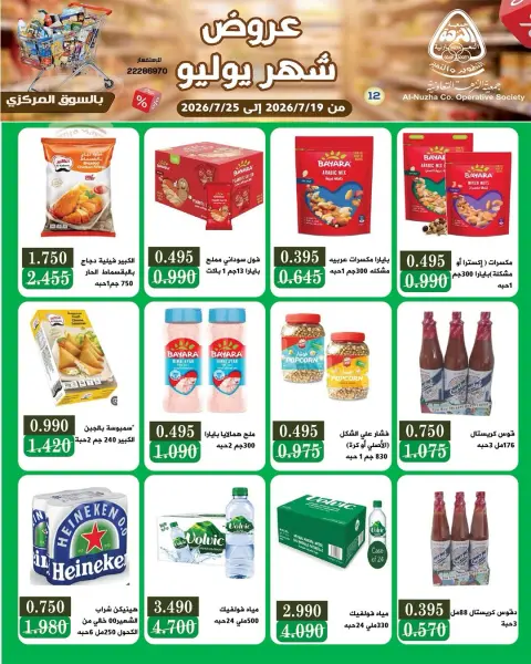 Offres Coopérative Al nuzha Koweït de 19 à 25 juillet 2026 Offres de juillet - Page 16
