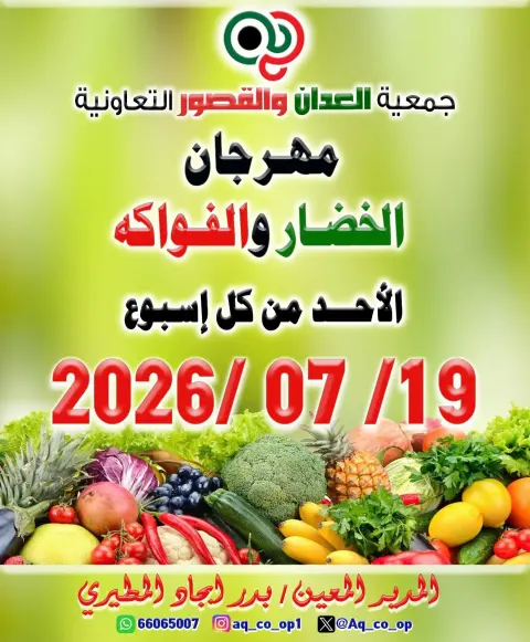 عروض جمعية العدان والقصور التعاونية الكويت الأحد ١٩ يوليو ٢٠٢٦ مهرجان الخضار والفواكه - صفحة 1