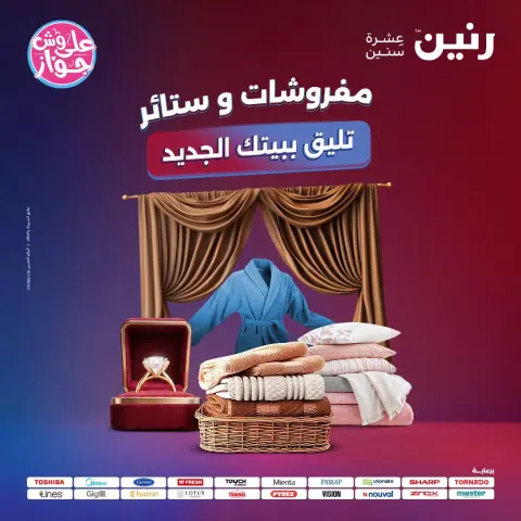 عروض رنين من ١٩ حتى ٢٠ يوليو ٢٠٢٦ عروض المفروشات والستائر - صفحة 1